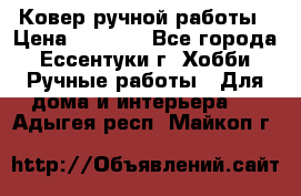 Ковер ручной работы › Цена ­ 4 000 - Все города, Ессентуки г. Хобби. Ручные работы » Для дома и интерьера   . Адыгея респ.,Майкоп г.